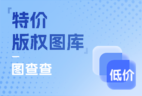 低價海量版權圖庫