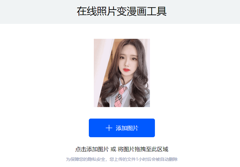 照片一鍵變漫畫風(fēng)-可以一鍵生成漫畫的工具