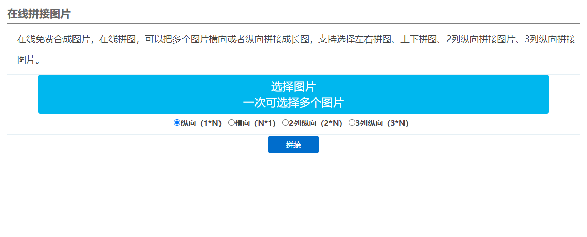 在線免費(fèi)合并多張圖片做拼圖-圖片拼接在線照片合成工具