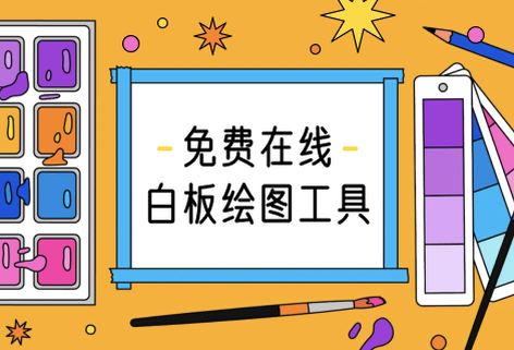 專業(yè)的免費在線白板繪圖工具