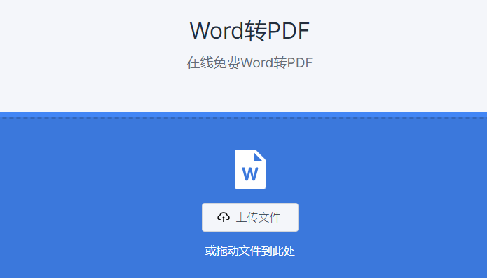 在線免費Word轉PDF工具-word轉pdf在線轉換免費工具