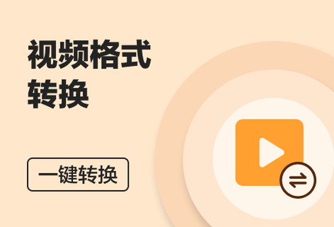 多種視頻格式互相轉(zhuǎn)換