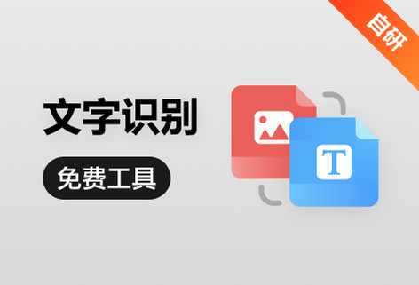 免費識別圖片中的文字