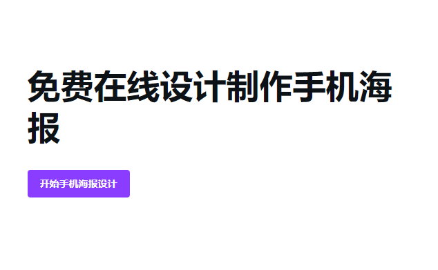 免費在線設計制作手機海報-手機在線制作海報生成免費