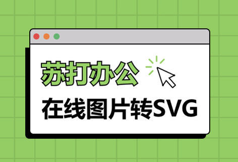 在線圖片轉(zhuǎn)SVG工具