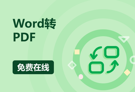 在線免費將Word轉換成PDF