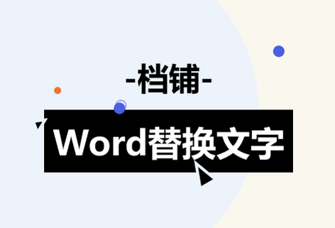快速替換Word內容生成新的文件