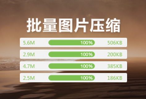 免費(fèi)在線壓縮批量圖片