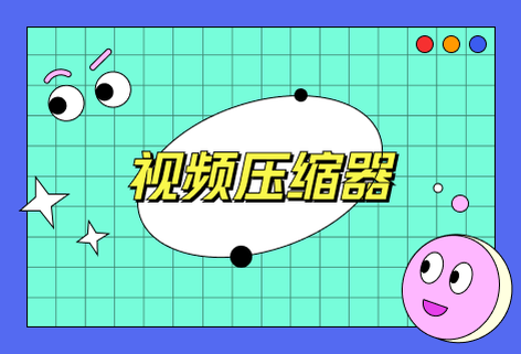 輕松將各種格式視頻壓縮至很小