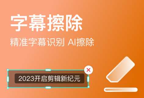 精準字幕識別ai擦除