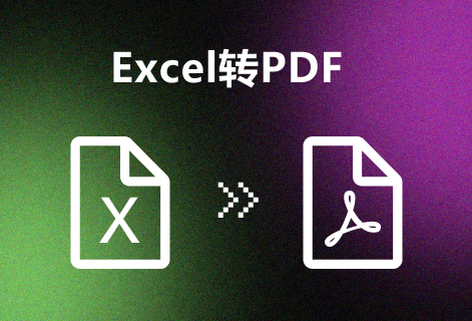支持在線Excel文檔轉PDF