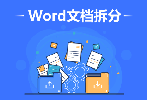 免費(fèi)在線Word拆分成多個文檔