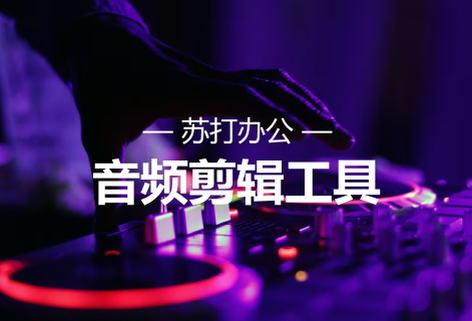 在線可視化音頻剪輯工具