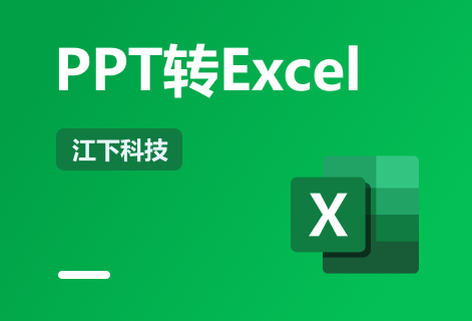 可將ppt轉(zhuǎn)換成Excel表格進(jìn)行編輯