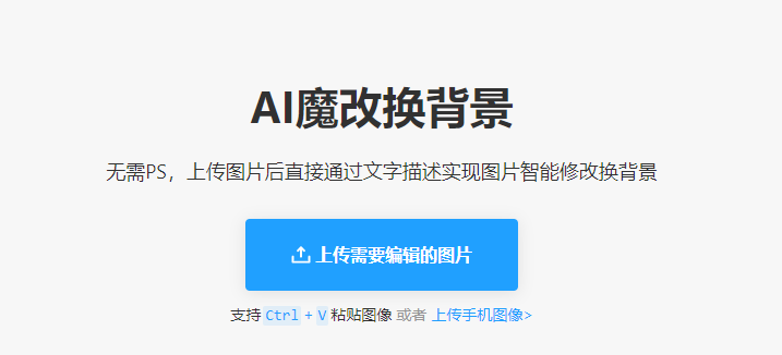 通過(guò)文字描述圖片智能修改換背景-ai換背景一鍵摳圖工具