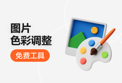 免費調整圖片亮度、飽和度、對比度