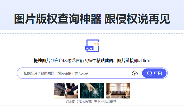 查詢(xún)版權(quán)圖片放心用-快速查詢(xún)圖片版權(quán)信息 查詢(xún)版權(quán)圖片放心用-快速查詢(xún)圖片版權(quán)信息