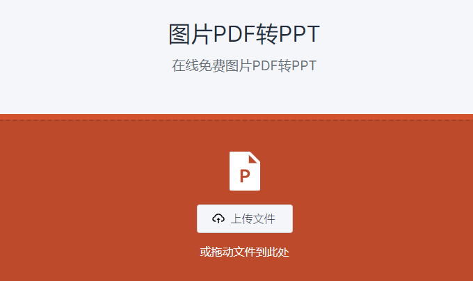 在線免費圖片PDF轉PPT-pdf轉換ppt免費工具