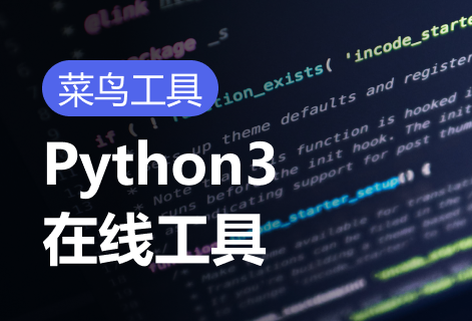 免費Python3在線工具