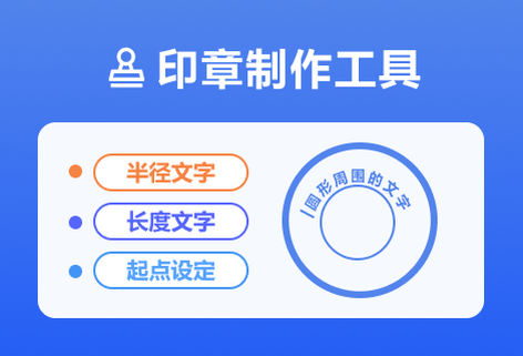 在線制作印章輕松生成