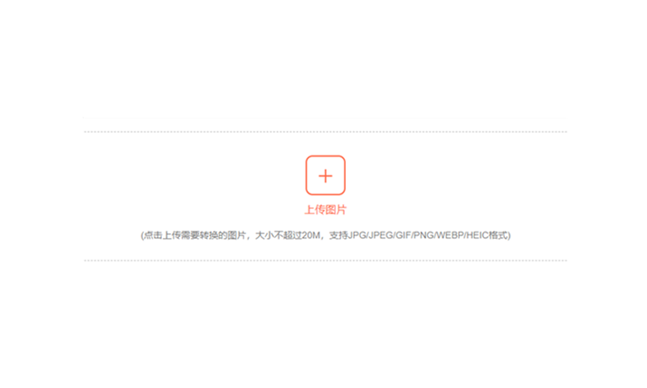 在線免費多格式圖片轉換格式-在線圖片格式轉換器在線打開