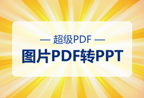 在線免費圖片PDF轉PPT