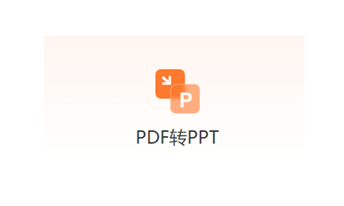 在線免費圖片PDF轉PPT-pdf轉換ppt免費工具