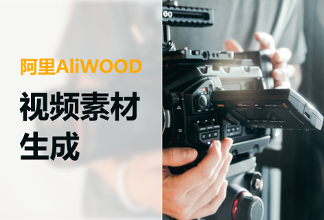 一鍵生成電商短視頻創意