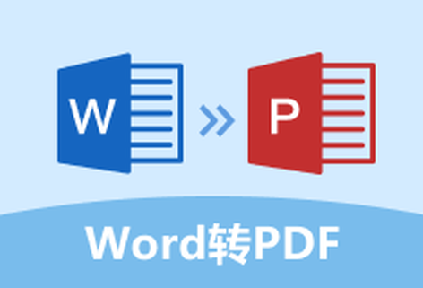 在線快速把Word轉換為PDF