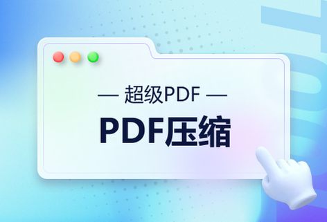 在線免費壓縮PDF