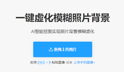 智能摳圖實(shí)現(xiàn)照片背景模糊虛化-ai智能背景模糊工具
