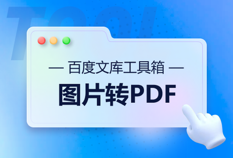 在線將圖片文檔轉(zhuǎn)換為PDF文檔