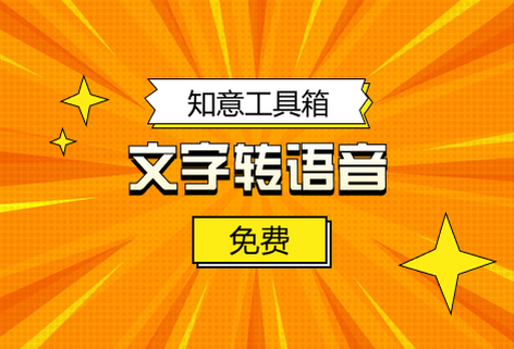在線文字轉(zhuǎn)語音的配音平臺