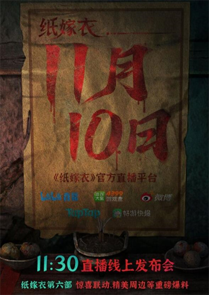 紙嫁衣6線上發(fā)布會(huì)是多久-紙嫁衣6線上發(fā)布會(huì)時(shí)間介紹