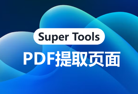 免費提供PDF文件提取頁面功能