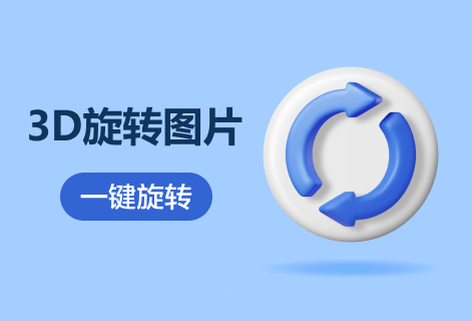 在線3D旋轉圖片