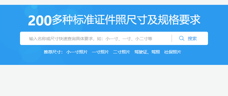 有證件照尺寸大全的圖片編輯工具-標(biāo)準(zhǔn)證件照尺寸大小
