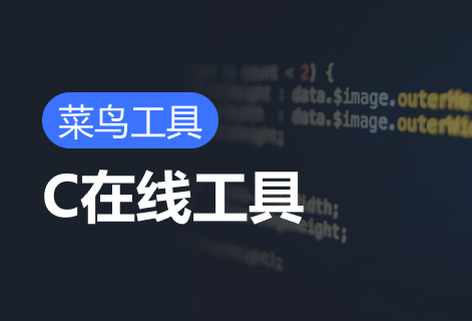 免費(fèi)C在線工具