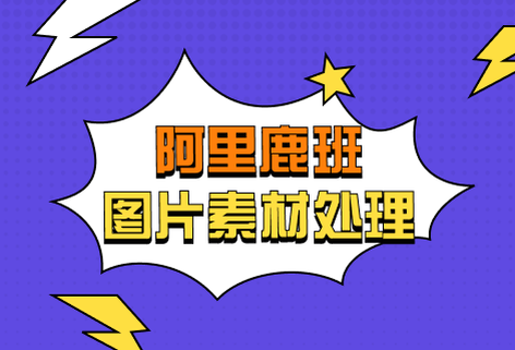 圖片素材智能設(shè)計(jì)平臺(tái)