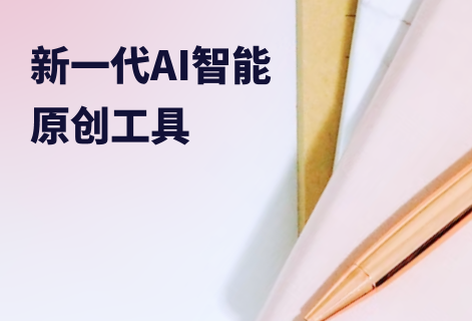 新一代AI智能原創工具