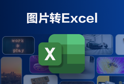 在線一鍵將圖片轉(zhuǎn)換成Excel