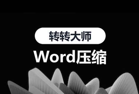 WORD壓縮保證文檔質量
