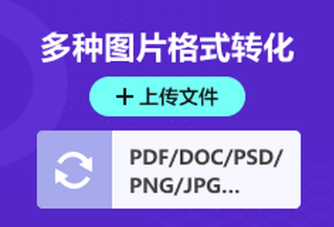 多種圖片格式可輕松互相轉換