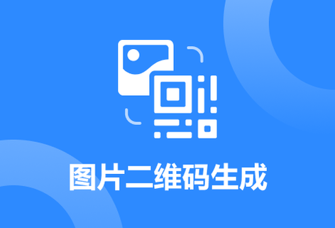 在線免費(fèi)將圖片生成二維碼工具