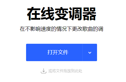 免費在線更改歌曲的音調(diào)-免費在線音樂變調(diào)工具