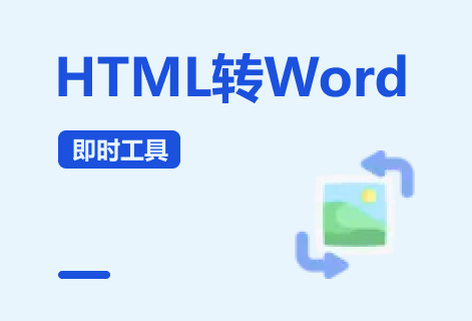 在線HTML網頁格式轉Word