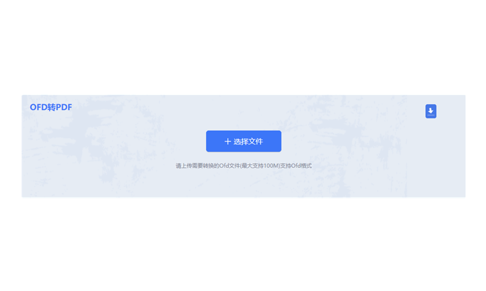 在線OFD轉PDF工具-ofd文件轉pdf在線