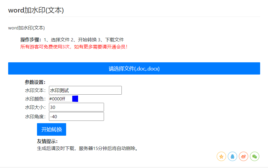 在線給word文檔添加文字水印-為word文檔添加文字水印