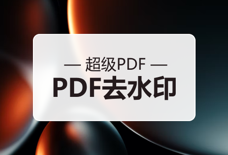 強(qiáng)大的PDF去除水印工具