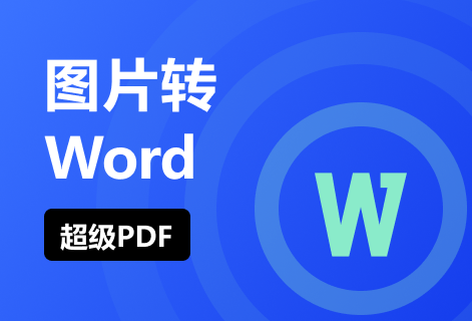 在線免費(fèi)圖片PDF轉(zhuǎn)Word